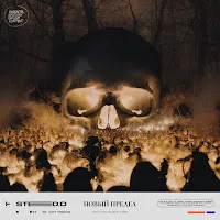 Sted.d — Новый Предел — обложка